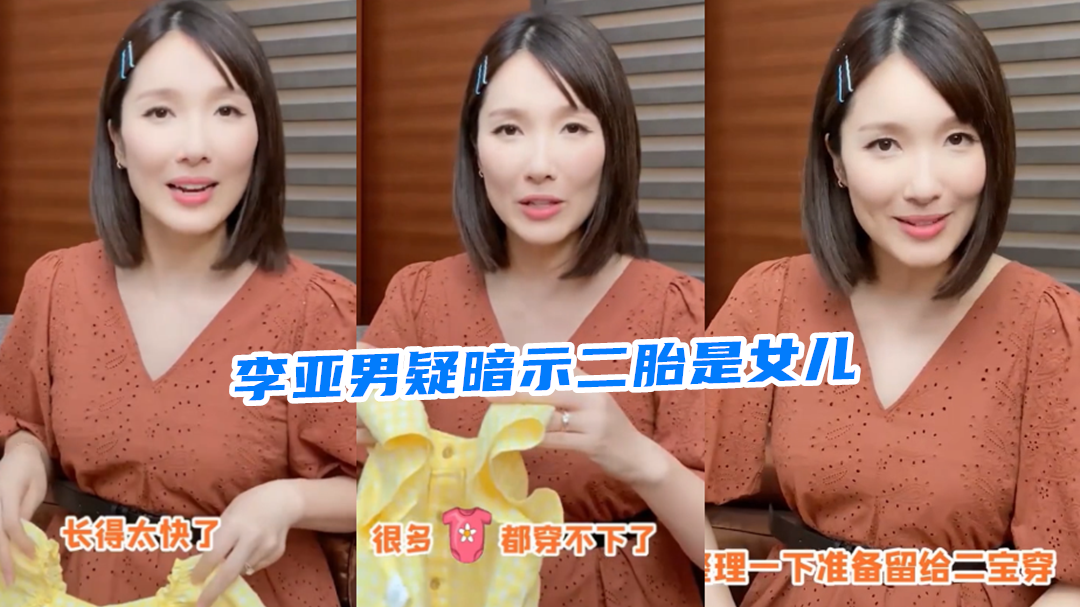 二胎性别曝光李亚男将大女儿衣服留给二宝疑暗示腹中仍是女儿