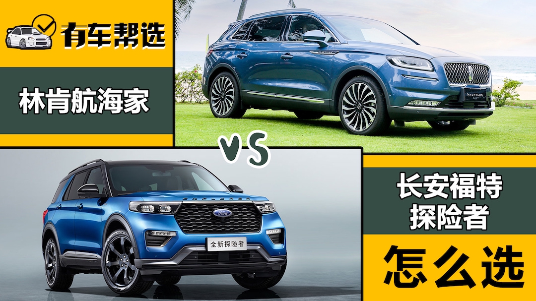 售价相近下选鸡头还是凤尾 福特探险者对比林肯航海家 美系对决