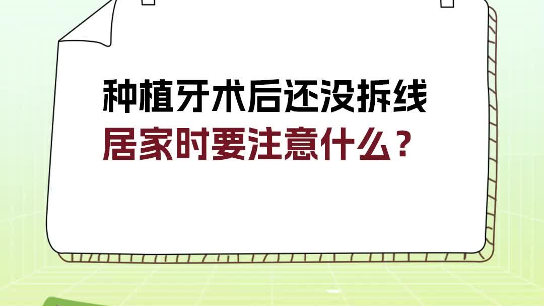 種植牙術後還沒拆線,居家時要注意什麼?_手機新浪網