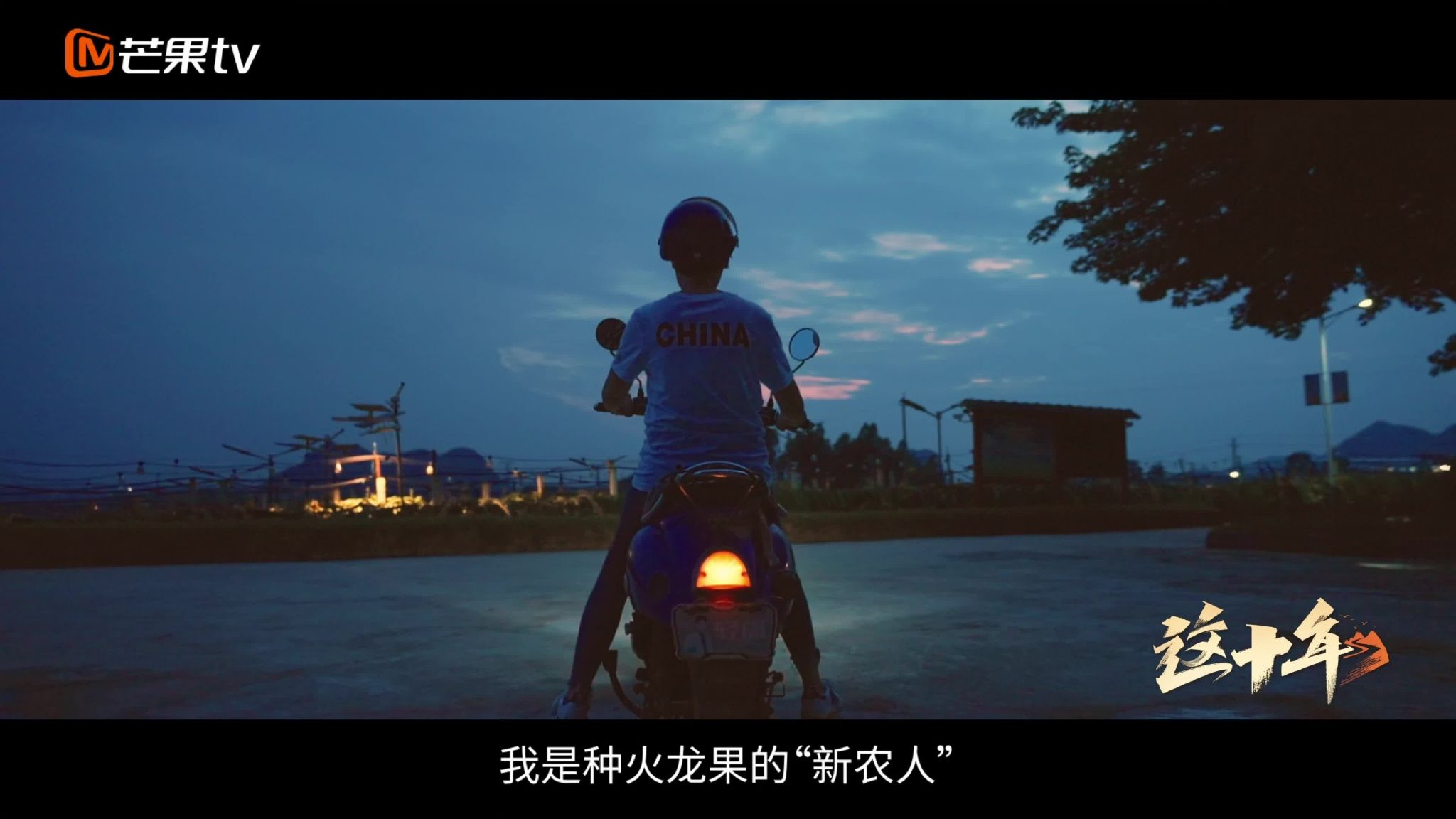 微纪录片《这十年第14期“新农人”的红火人生》