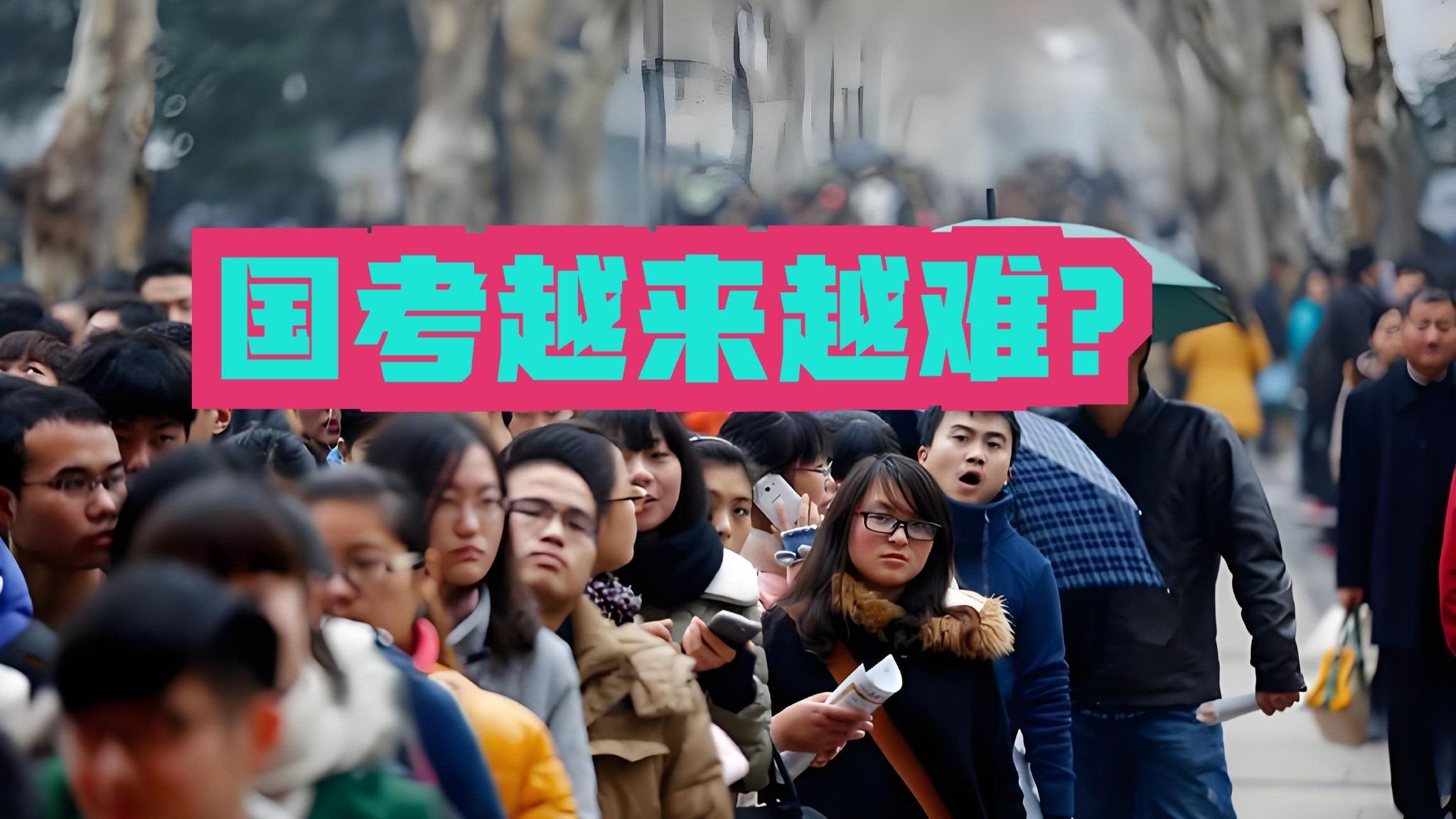 341.6万人通过国考资格审查,国考历年报名人数回顾,越来越难_新浪新闻