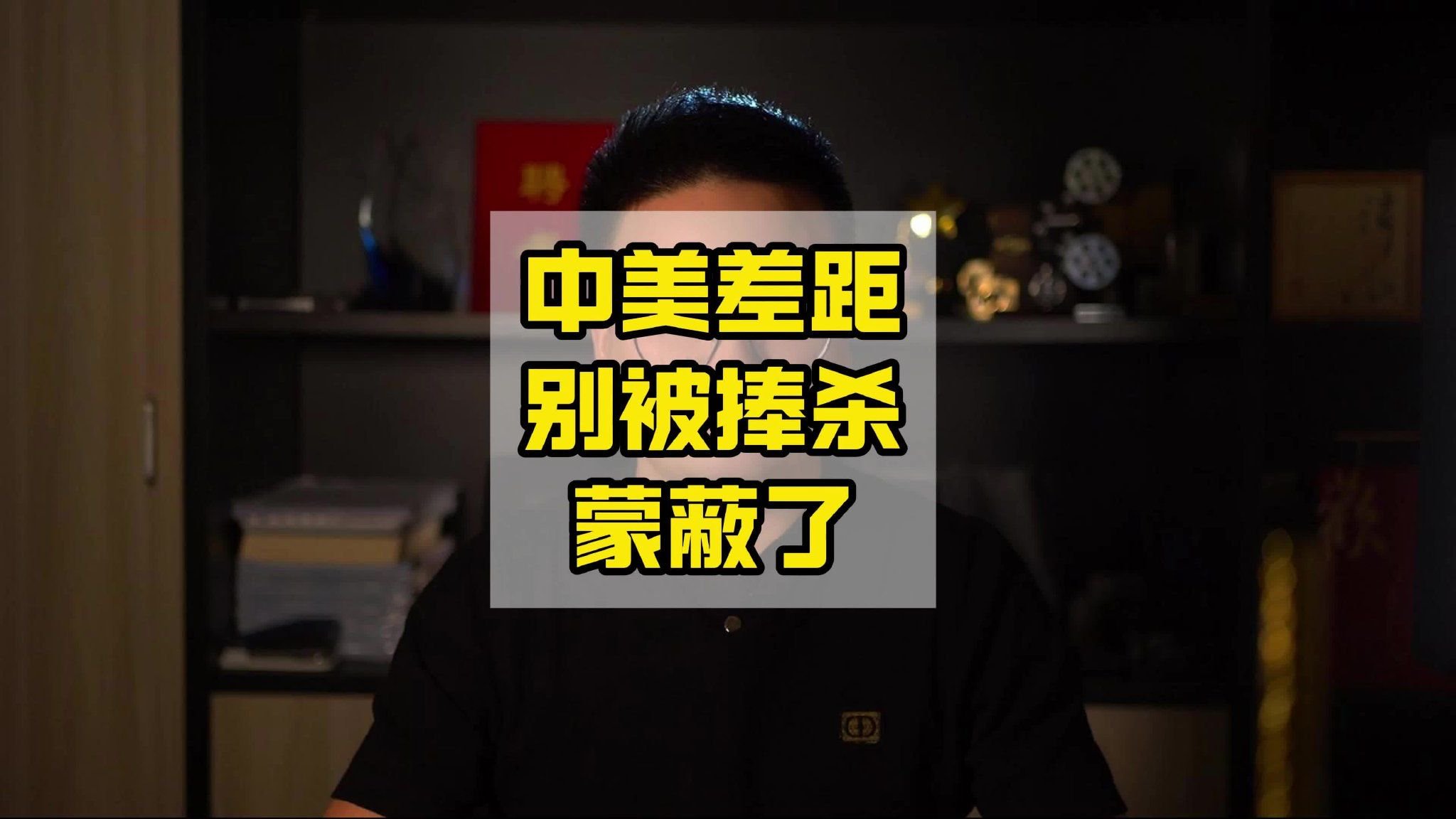 别被“捧杀”蒙蔽了!中国离美国还有多远?_新浪新闻
