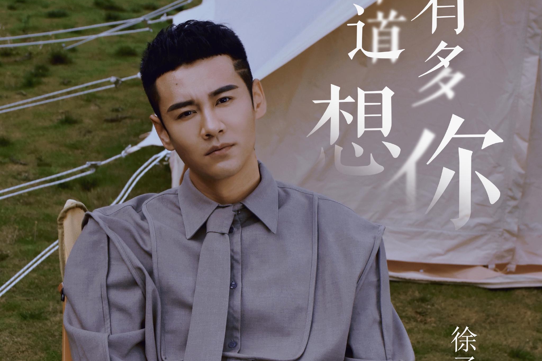 徐子崴:天知道我有多想你,而你知道吗?