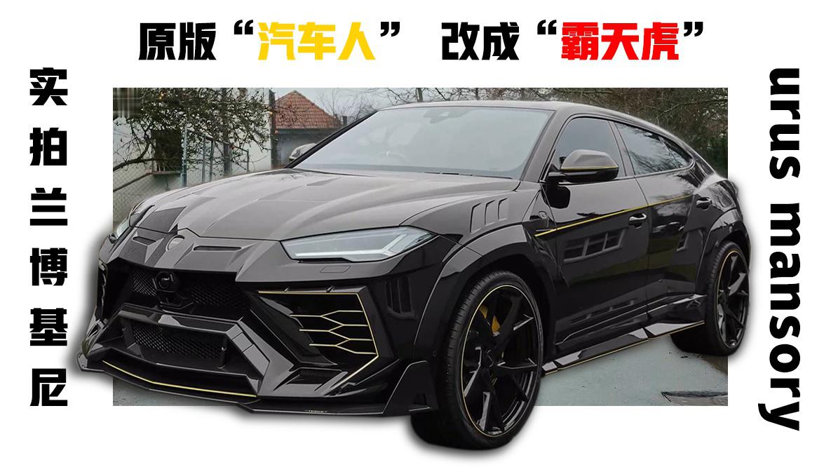 原版"汽车人",改成"霸天虎",实拍超凶兰博基尼urus mansory