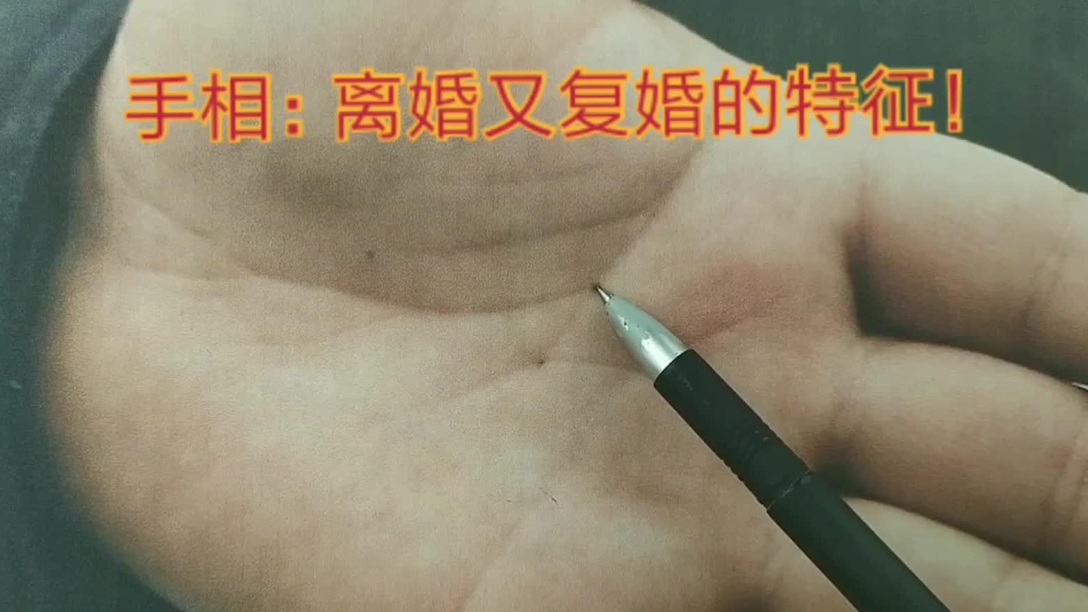 手相:离婚又复婚的特征!(73)