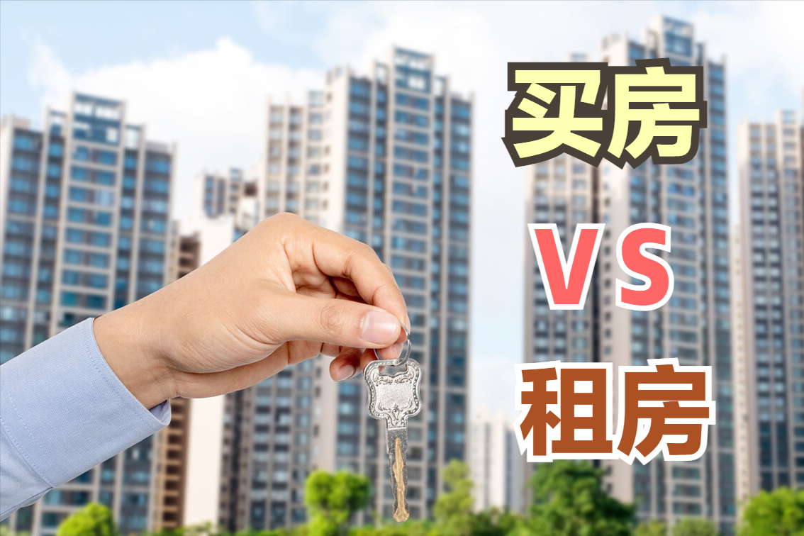 刚需购房资金不足,那么贷款买房好还是租房好?4点利弊看清楚|租房|利弊|购房_新浪新闻