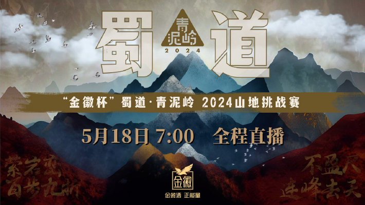蜀道·青泥岭2024山地挑战赛