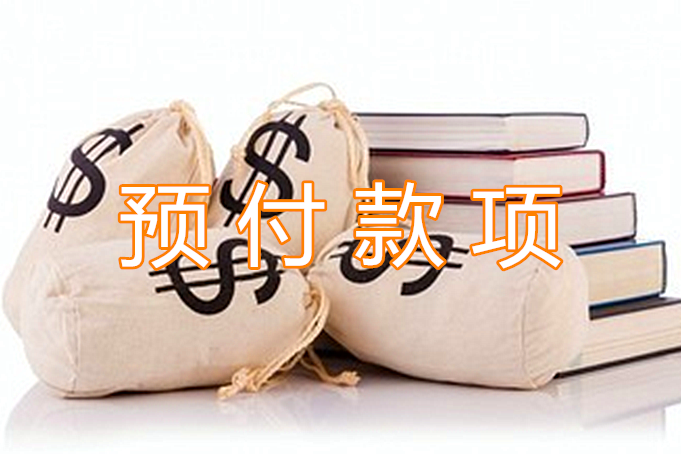 资产负债表科目解读——预付款项|上汽集团|经营性|周转率|上市公司|预付账款_新浪新闻