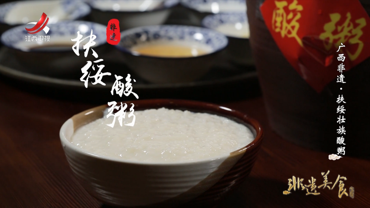 非遗美食:广西省非遗美食——扶绥壮族酸粥