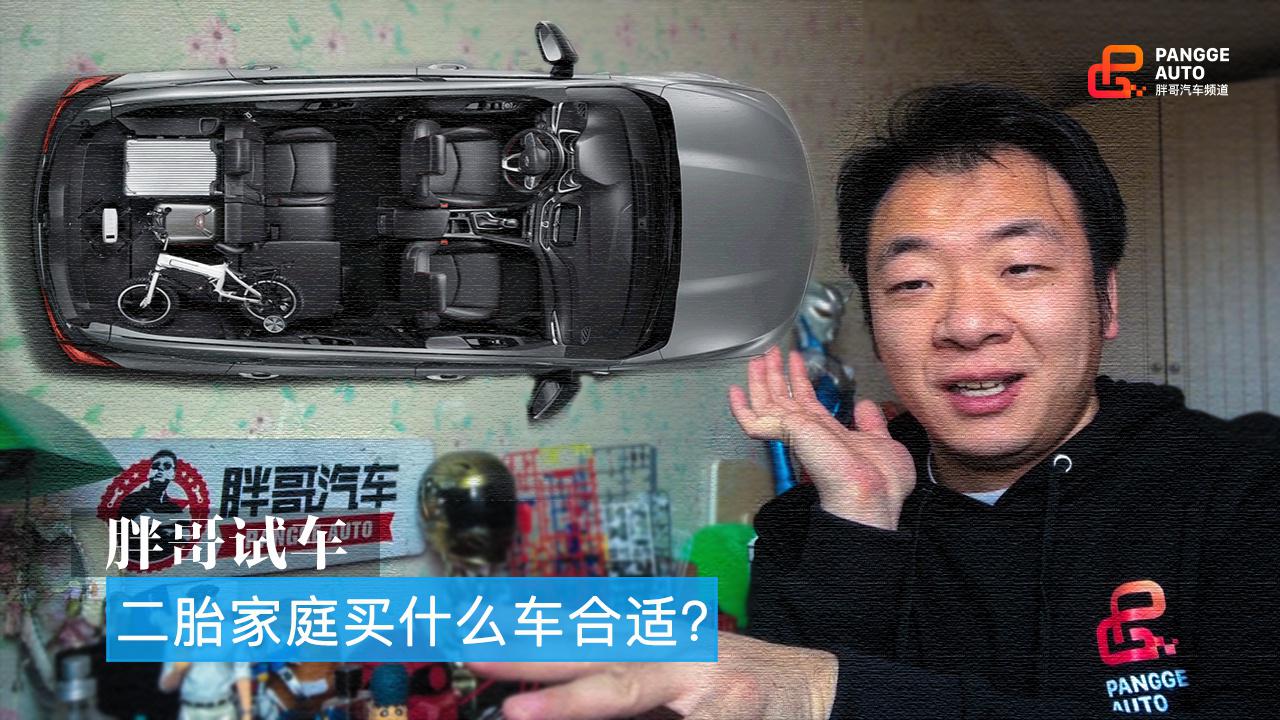 胖哥试车 MPV还是SUV？二胎时代我们应当选择什么车型？