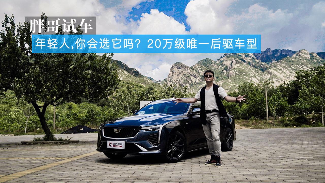 胖哥试车 年轻人，你会选它吗？20万级唯一后驱车型