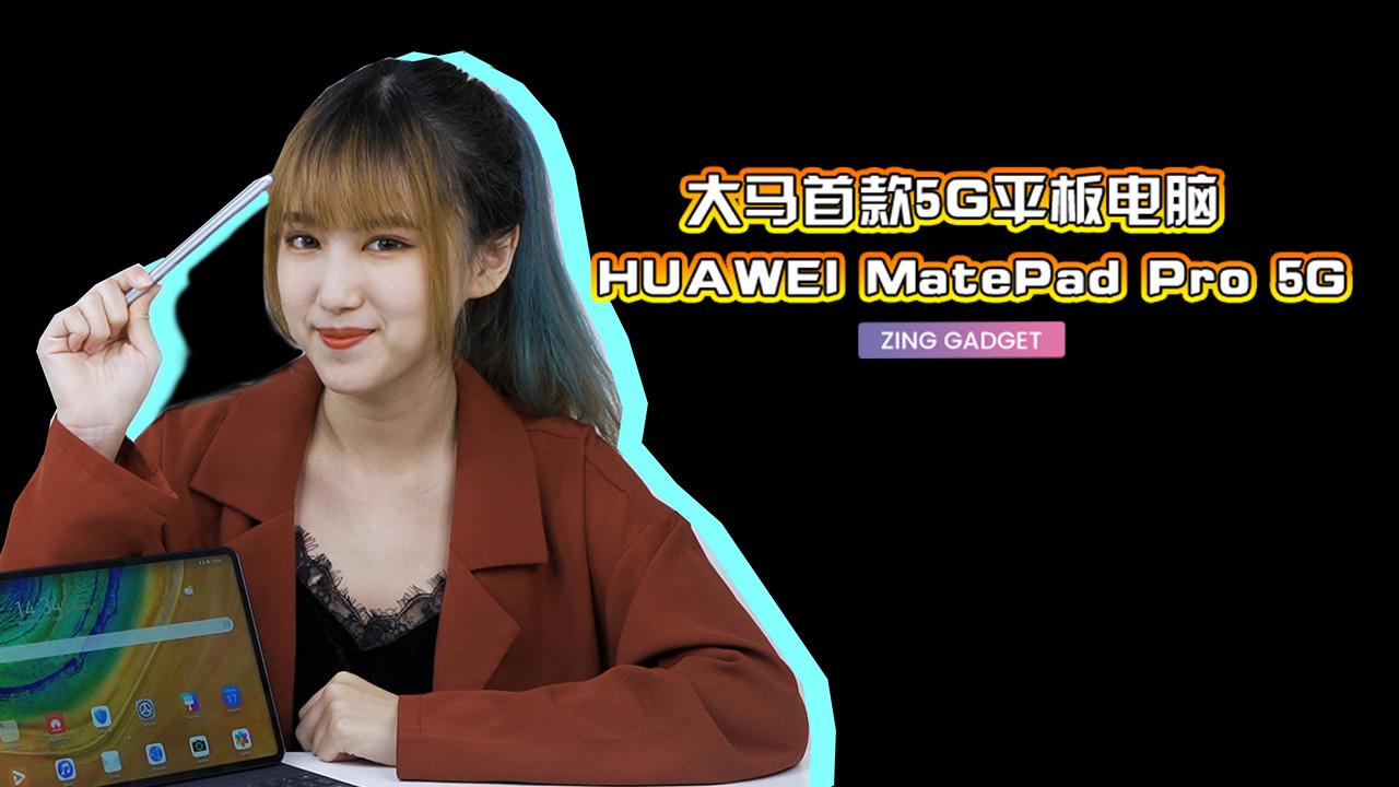目前世界最高屏占比的平板电脑 开箱马来西亚首款5g平板电脑