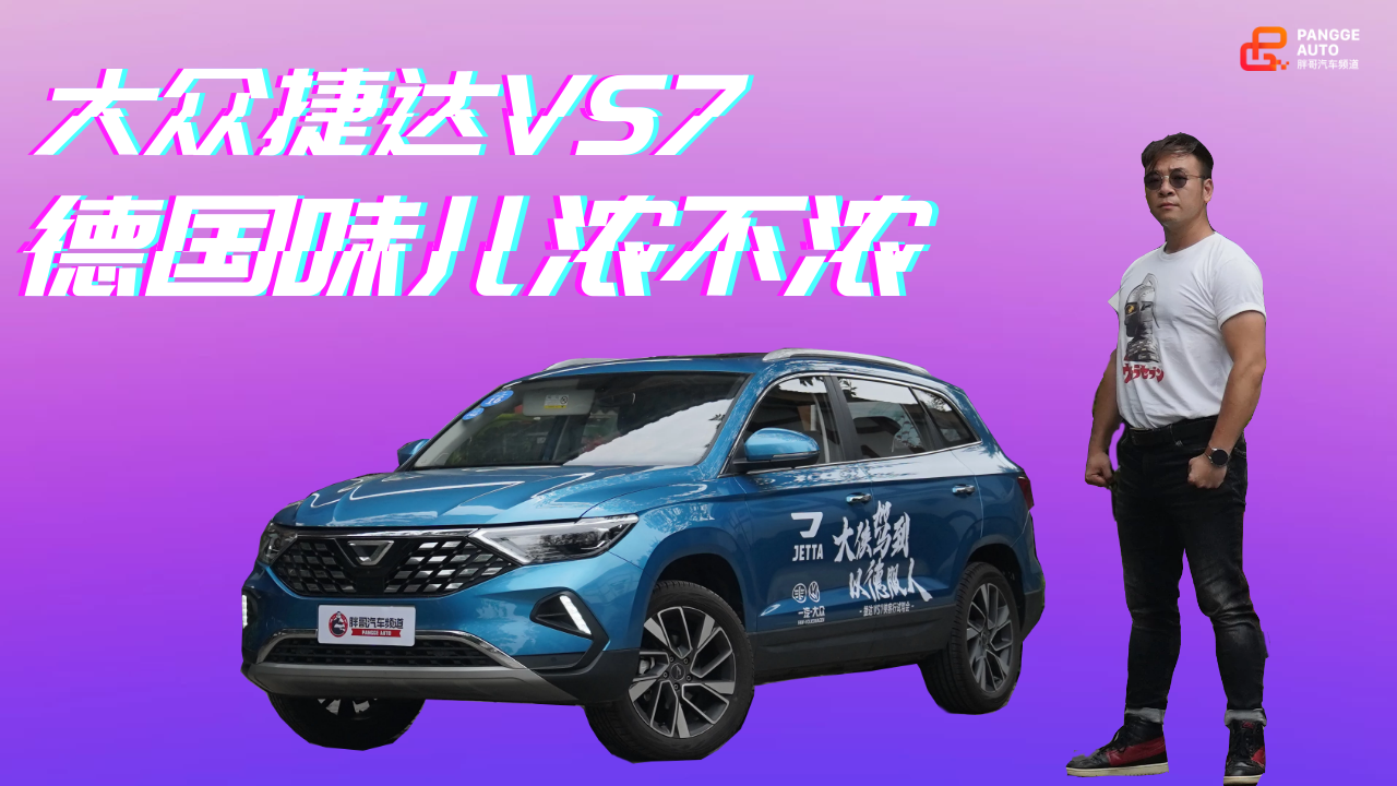 胖哥试车 大众捷达VS7 有没有德国味儿