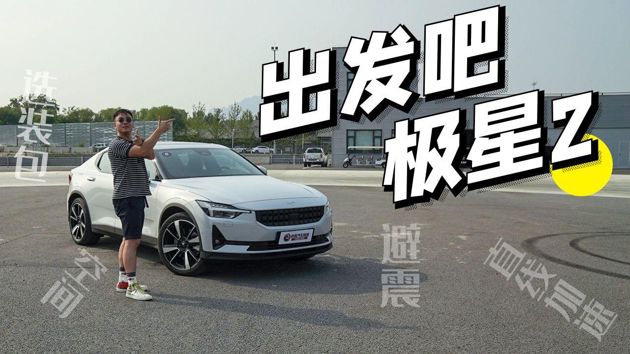 胖哥试车  正面对刚Model3？出发吧极星2