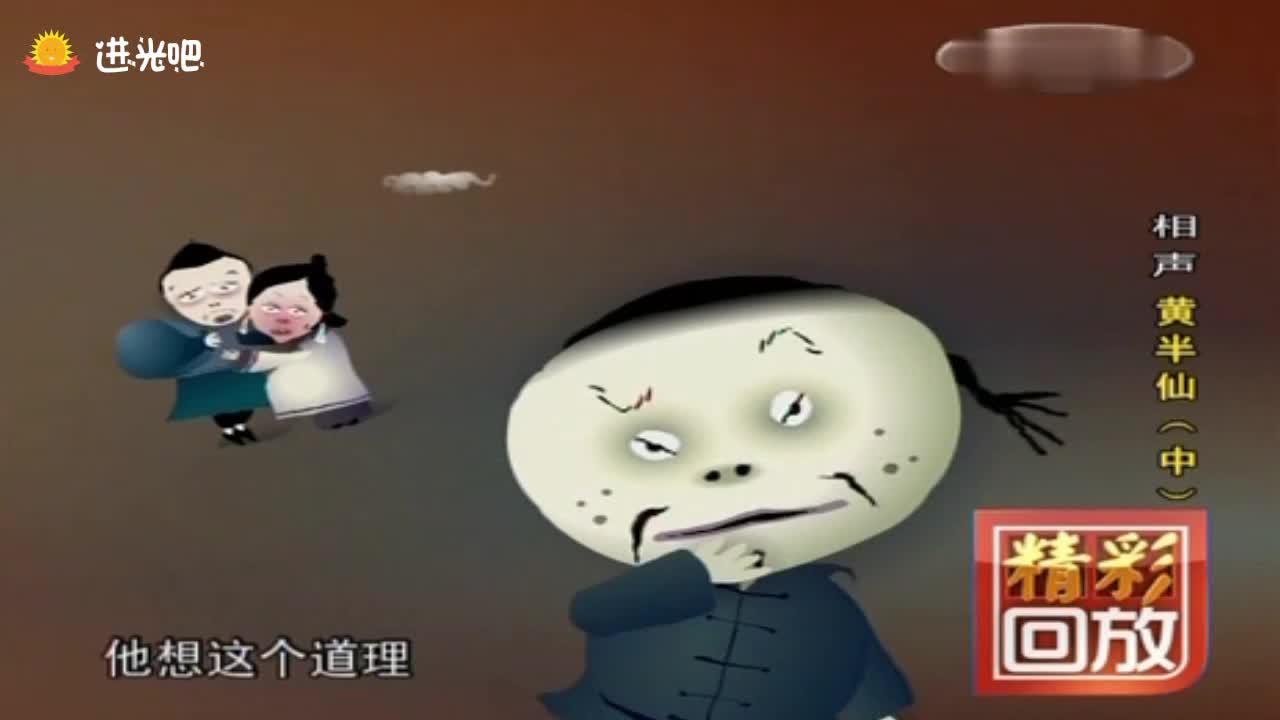 动画单口相声《黄半仙》中集 刘宝瑞