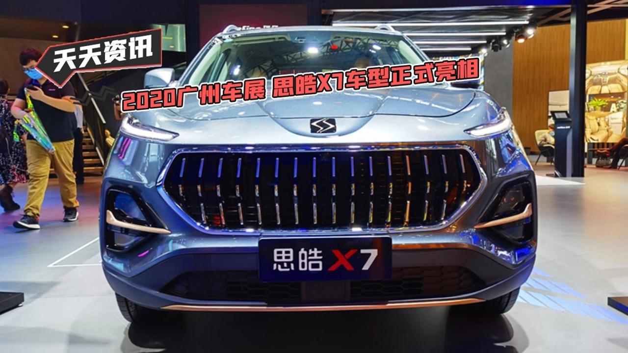 天天资讯2020广州车展思皓x7车型正式亮相