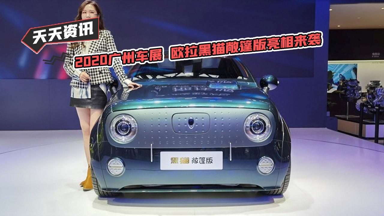 【天天资讯】2020广州车展  欧拉黑猫敞篷版亮相来袭