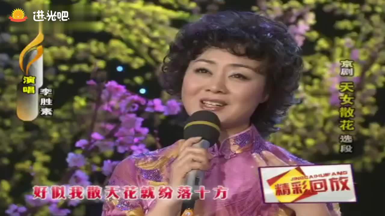 京剧《天女散花》李胜素