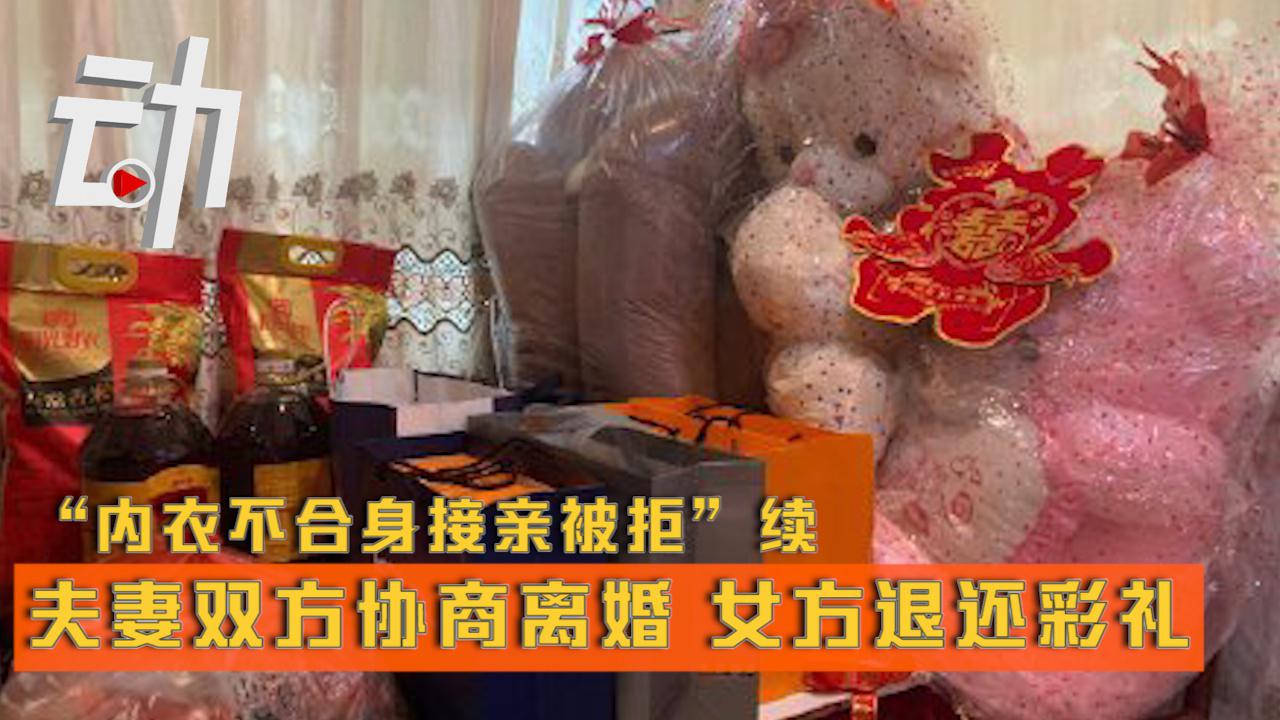 "内衣不合身接亲被拒"续:夫妻双方协商离婚 女方退还彩礼