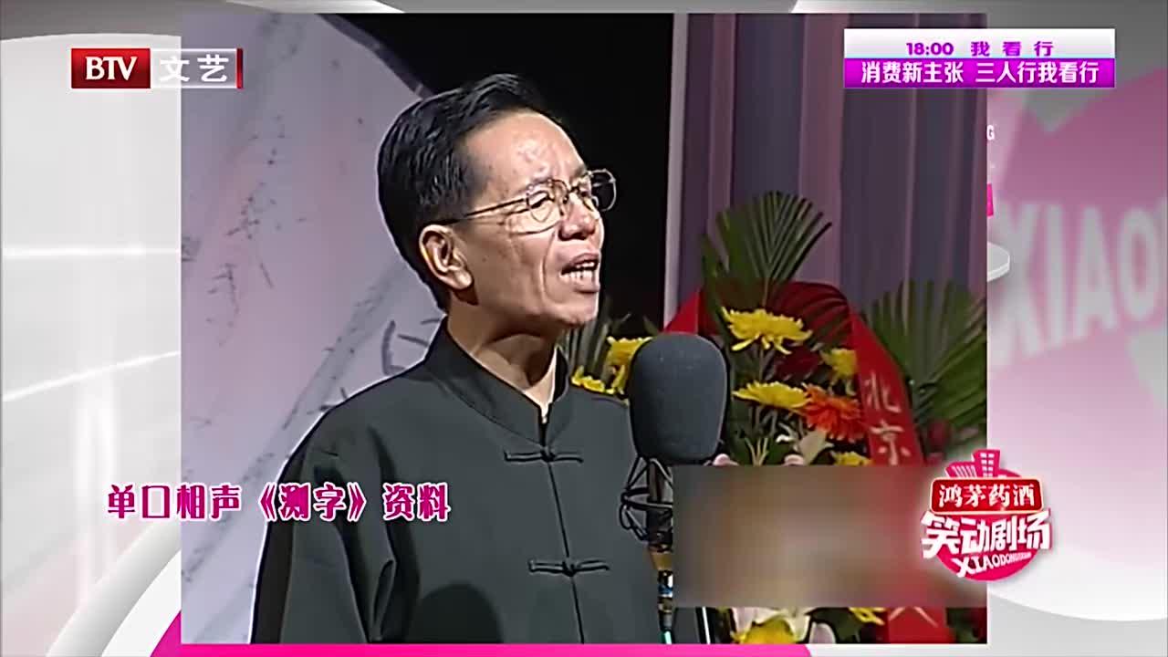 崔琦曲艺专场,表演单口相声《测字》,崔老向经典致敬笑动剧场