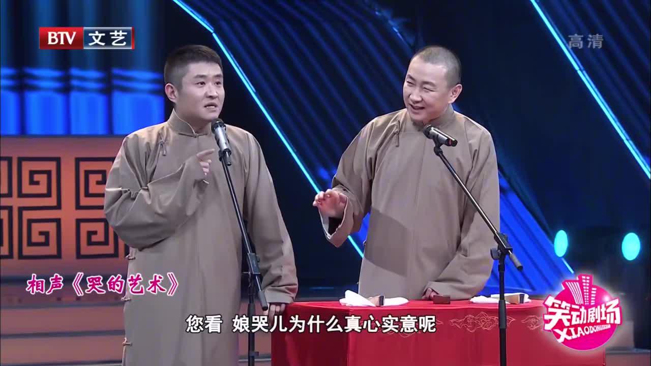 苗阜王声相声《哭的艺术》,嬉笑怒骂间将讽刺进行到底笑动剧场