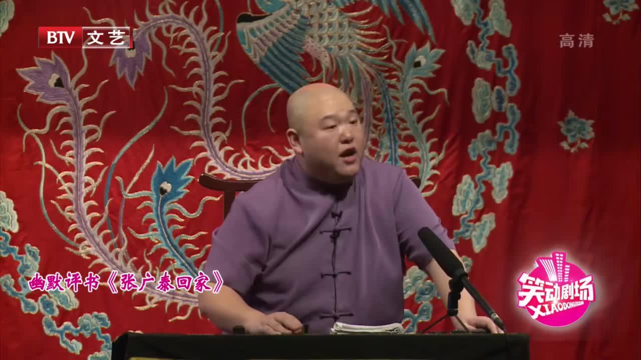 评书《张广泰回家》,当代评书表演家,王玥波属佼佼者笑动剧场
