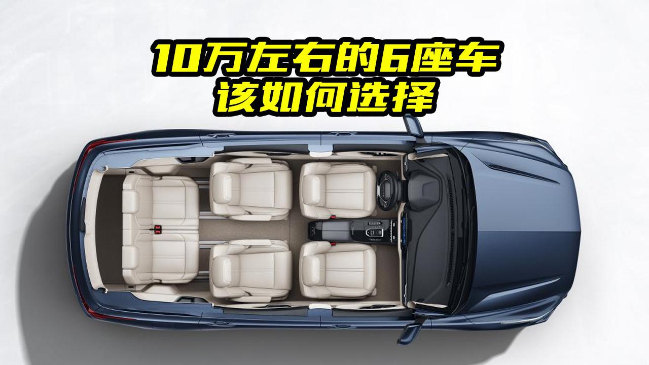 10万左右买6座车,哪款车性价比高?这两款有你喜欢的吗