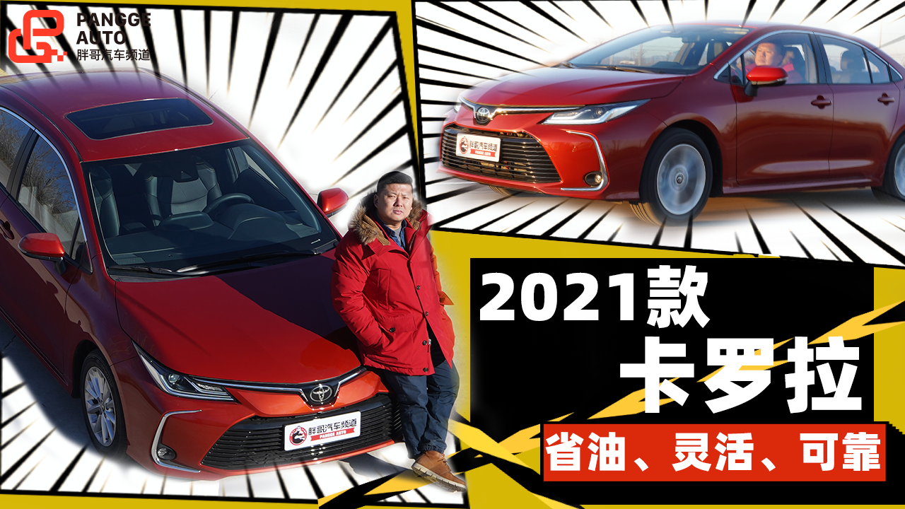 《胖哥试车》拼颜值还是靠实力 家轿首选2021款卡罗拉