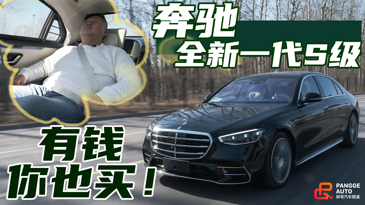 《胖哥试车》奔驰全新一代S级 有钱你也买！