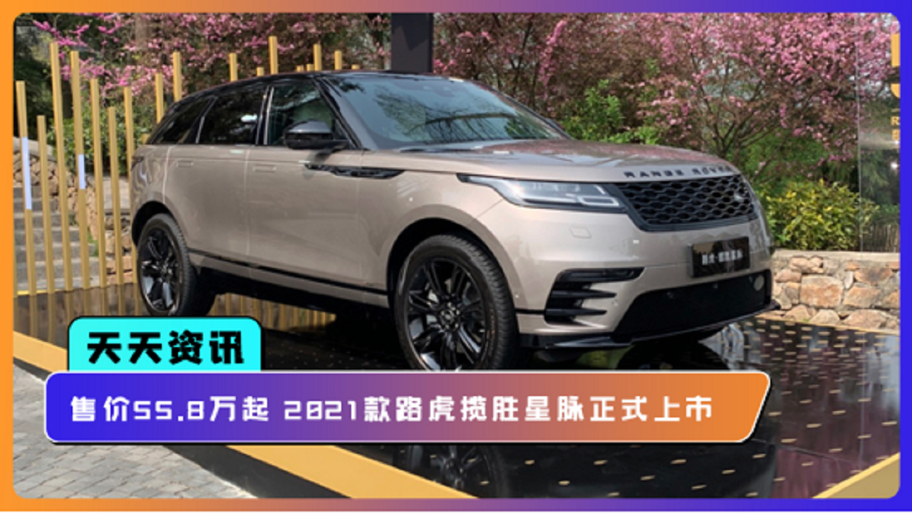 8万起 2021款路虎揽胜星脉正式上市