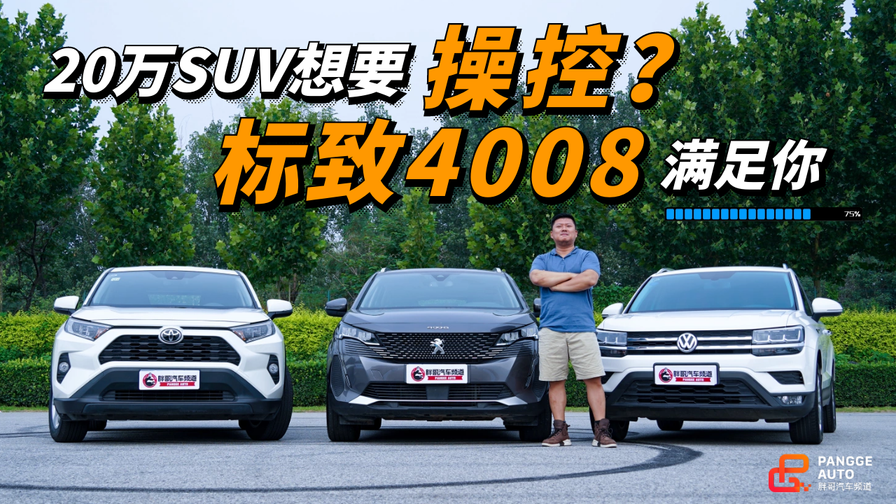 《胖哥试车》20万SUV想要操控性？标致4008满足你！