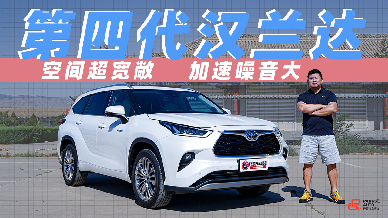 《胖哥试车》优点突出、缺点更突出！胖哥试驾全新汉兰达