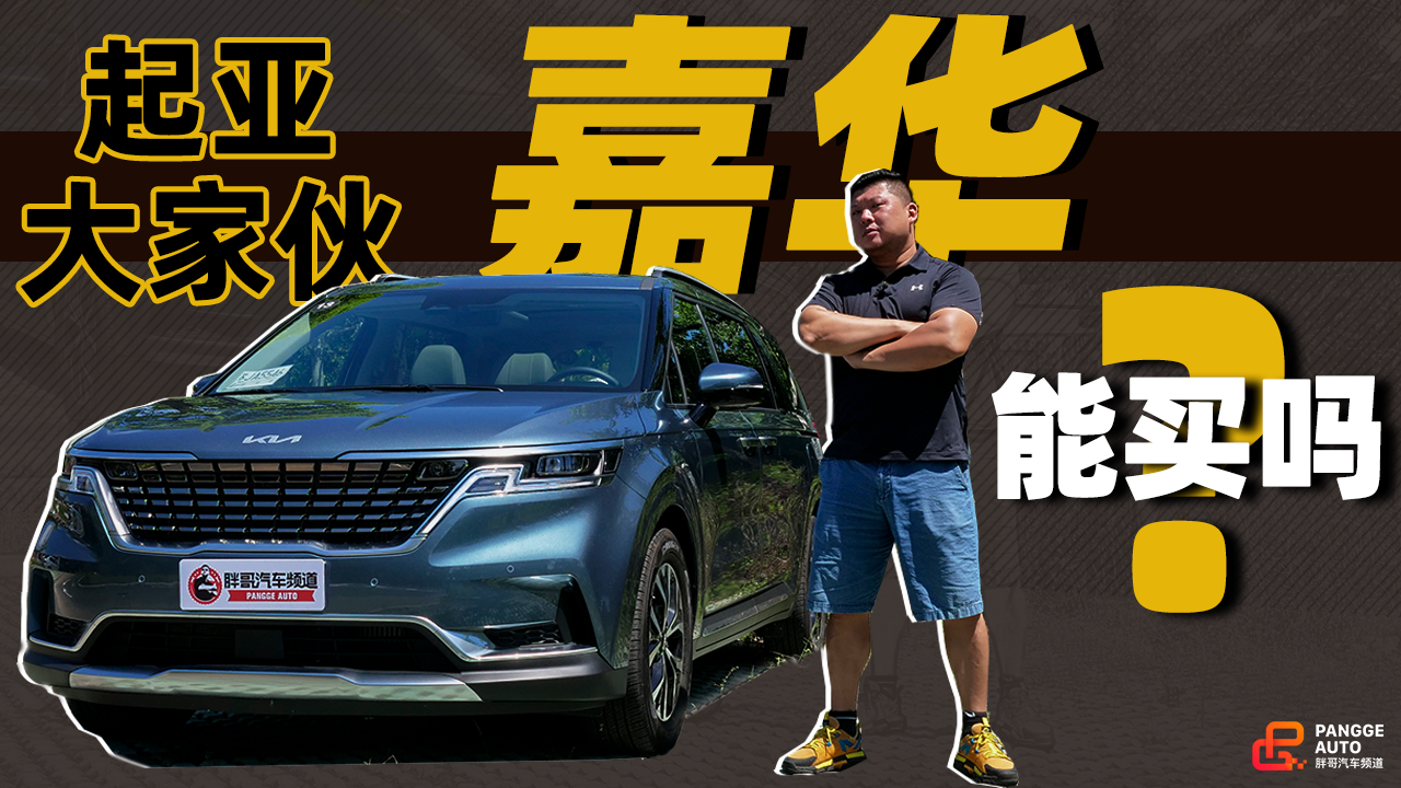 《胖哥试车》起亚的重磅武器  全新一代嘉华怎么样？