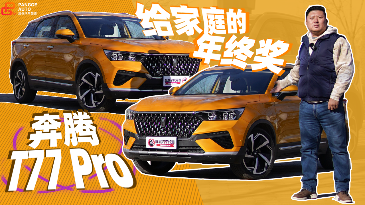 《胖哥试车》冬天购置年货大空间有大智慧 试驾奔腾T77 Pro