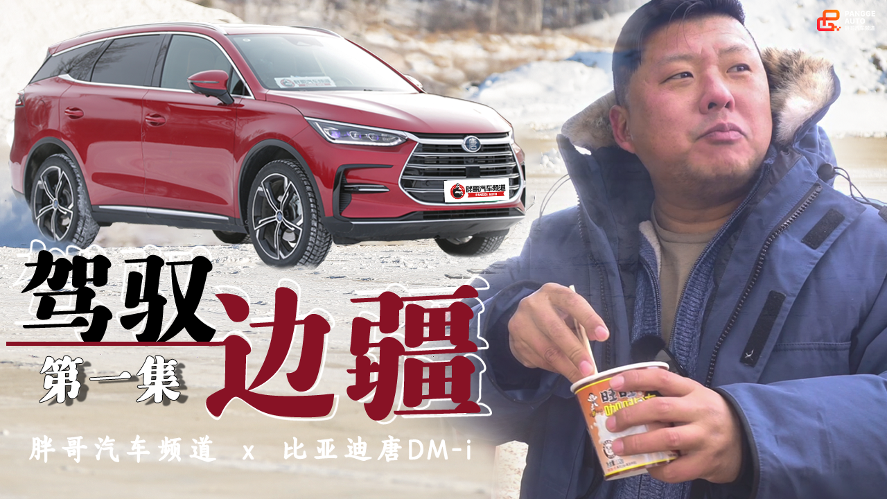 《胖哥试车》与唐DM-i一起驾驭边疆 冰天雪地竟能吃上火锅