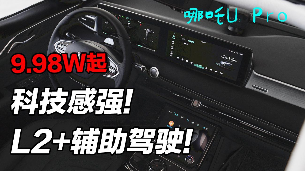 到店体验 | 9.98万起，还有L2+，哪吒U Pro真的物超所值吗？