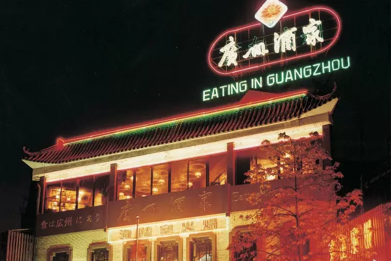 广州酒家——成为广州餐饮的名片,经历了80多年的风雨沉浮|广州市|品牌|食品|老字号|月饼_新浪新闻