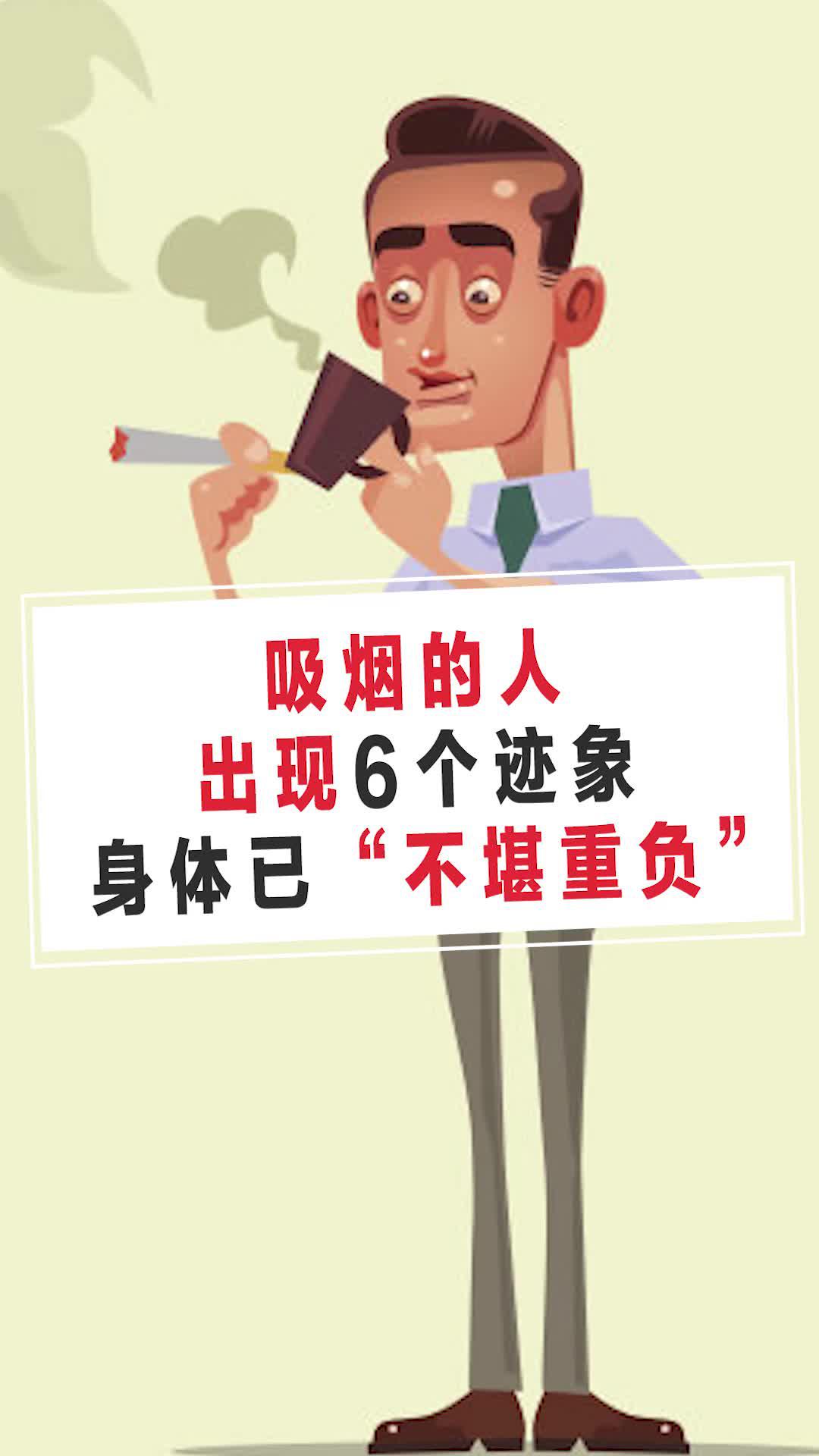 吸烟的人,出现6个迹象,身体已"不堪重负",尽早戒烟