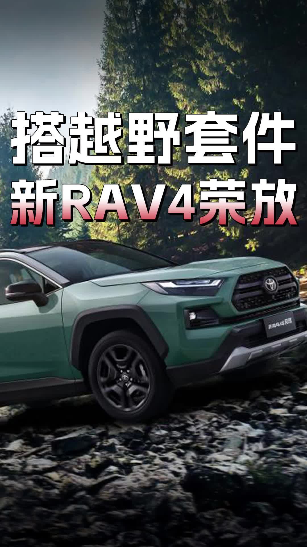 搭越野套件,智能配置升级,一汽丰田新RAV4荣放上市|改装案例|日系|丰田_新浪新闻
