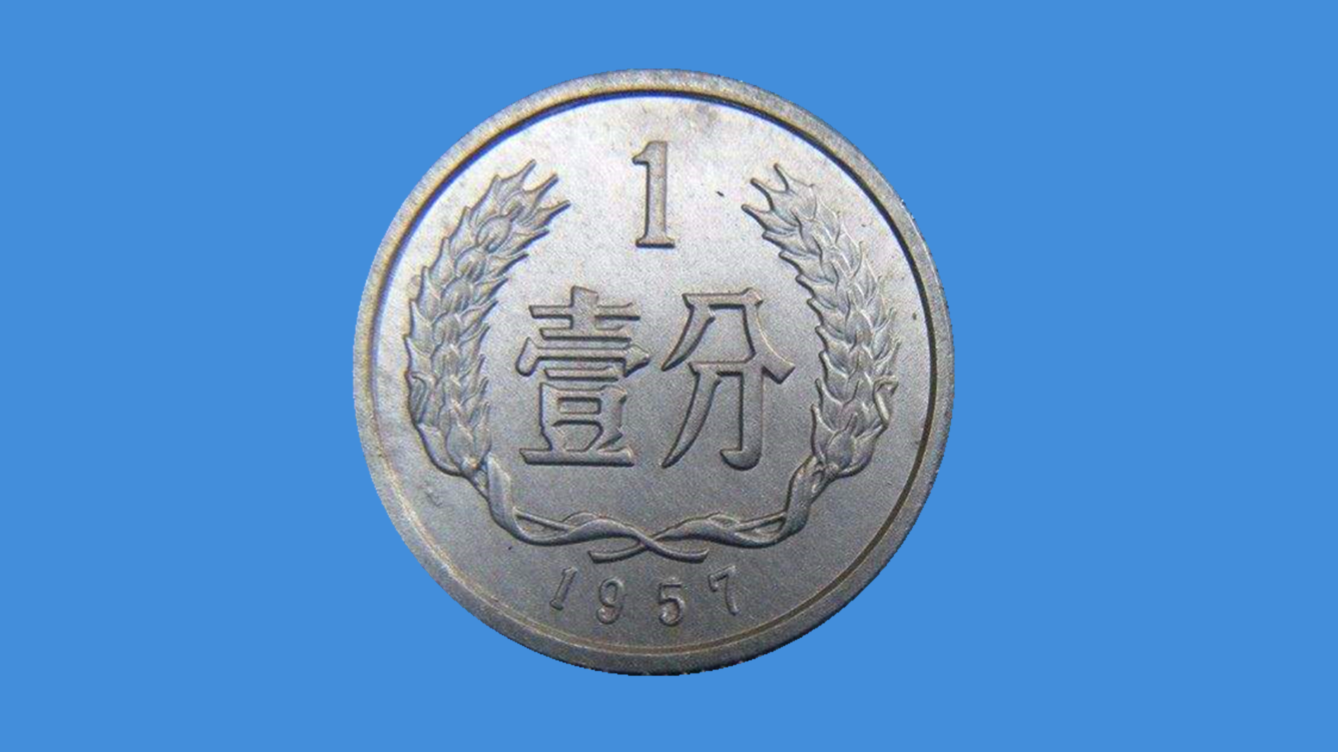 1957年1分硬币中,找到这种品相的别丢,至少升值了70万倍!