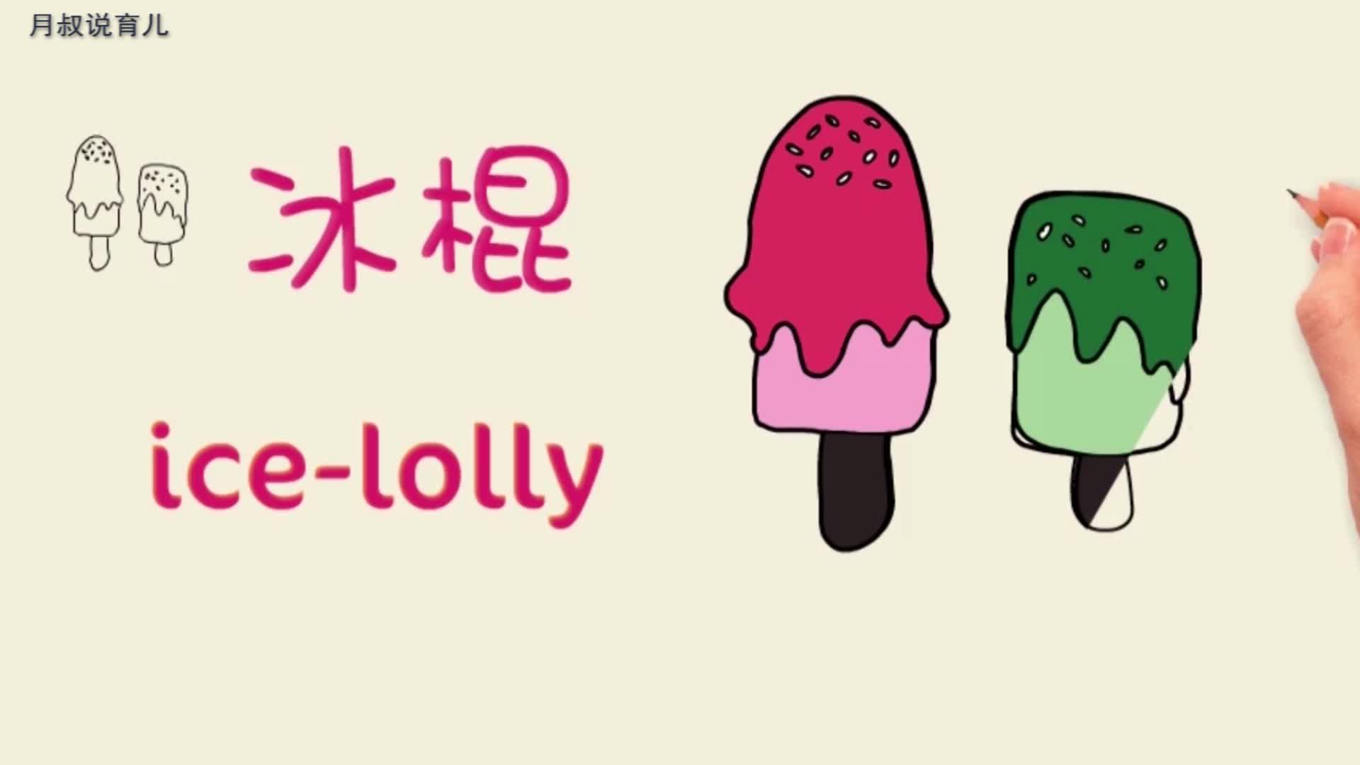 亲子绘画英语02:我们一起画冰棍,你学会了它的英语了吗?