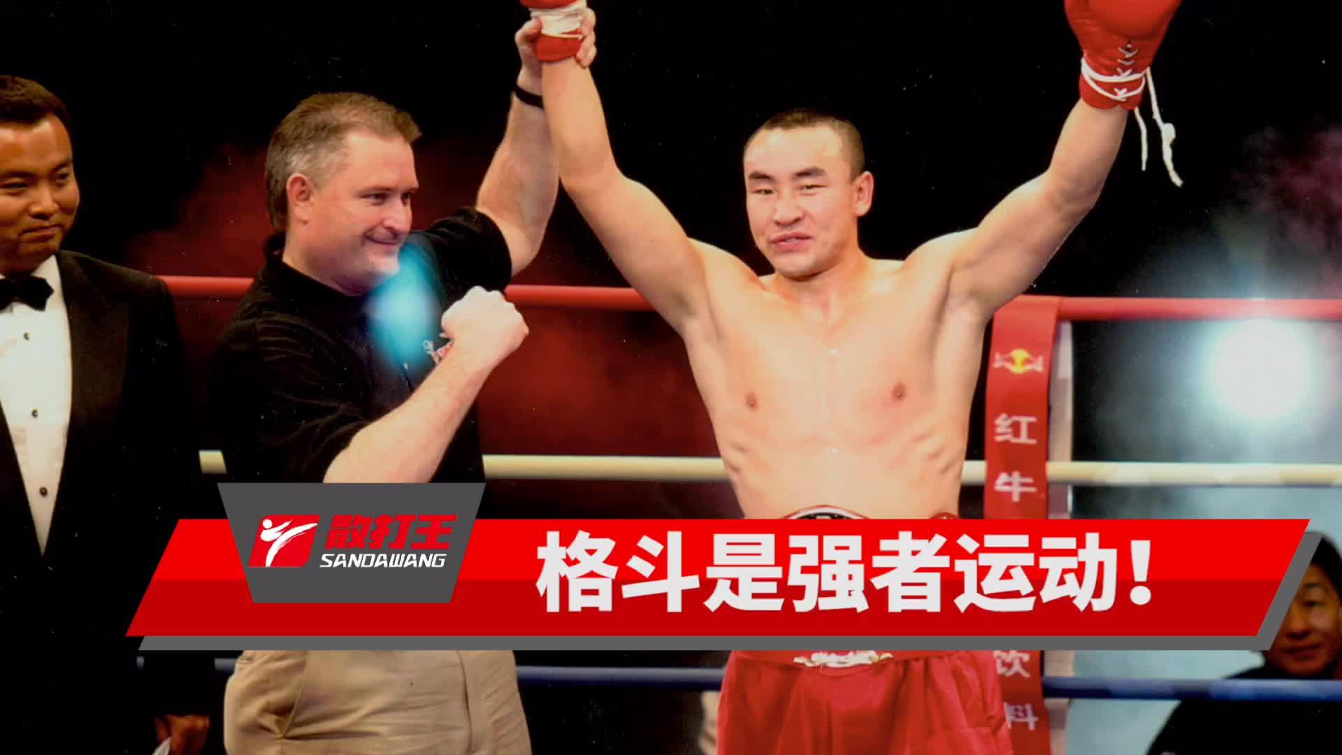 中国散打王宝力高:格斗是强者运动!