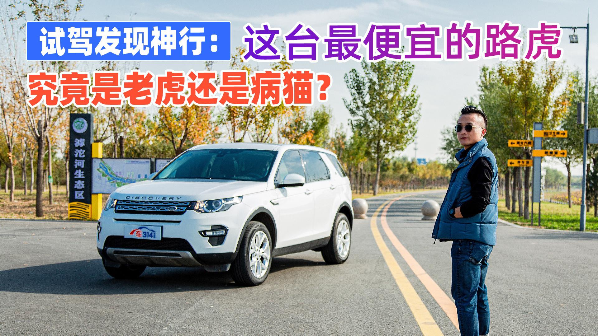 试驾路虎发现神行:它是老虎还是病猫?