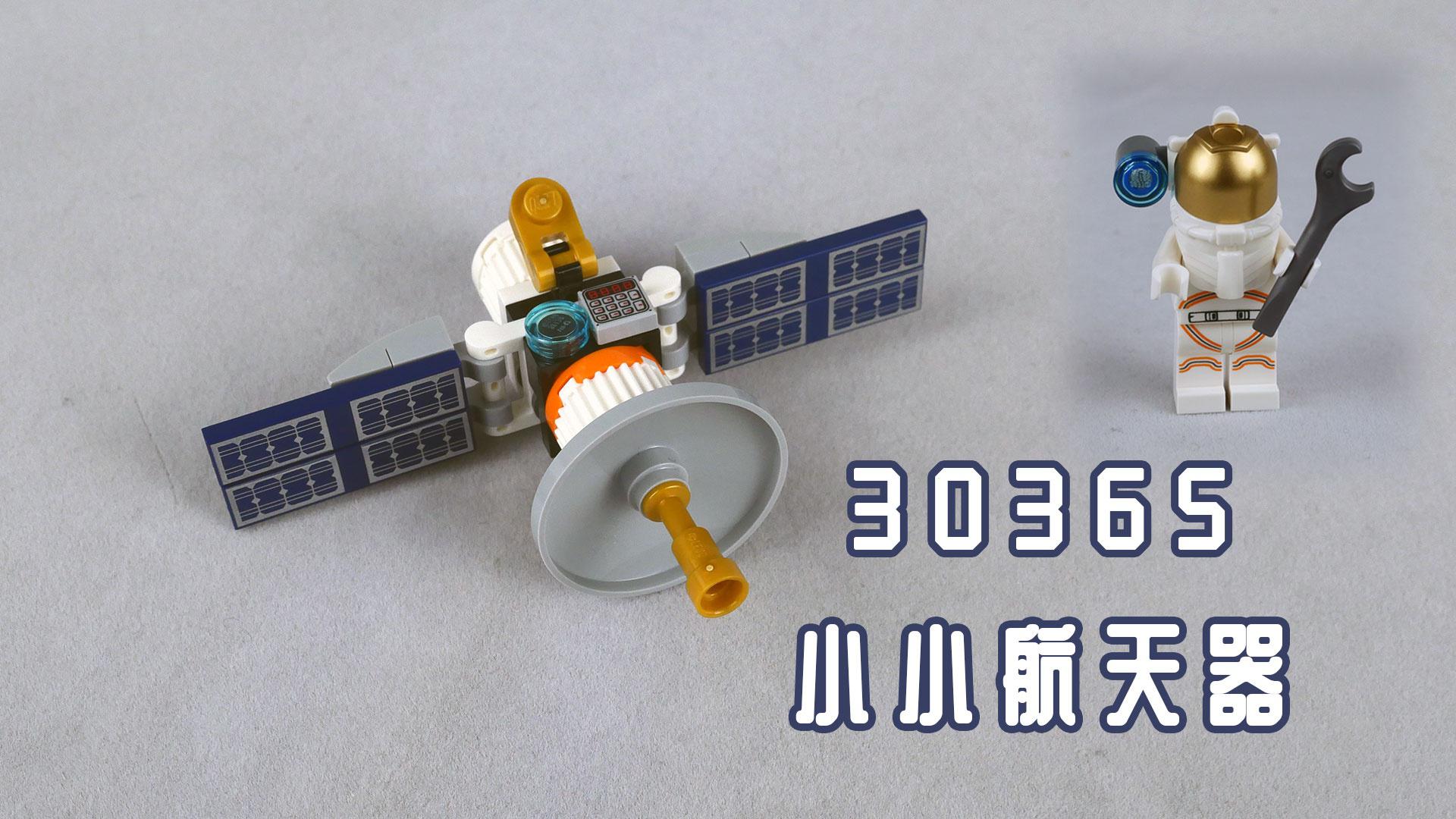 乐高搭建:乐高城市组30365太空卫星评测