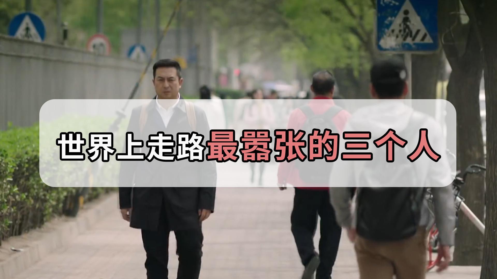 世界上走路最嚣张的三个人,网友模仿的张嘉译,社会步很独特!