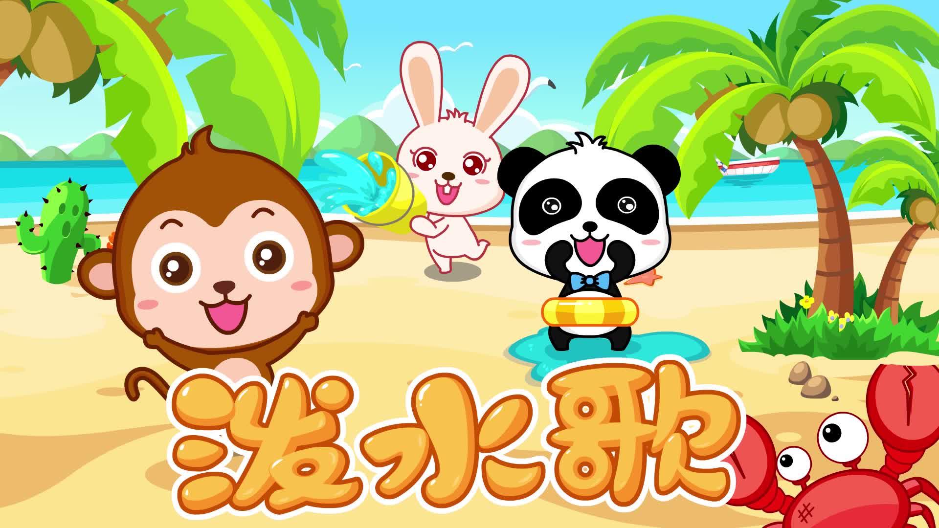 宝宝巴士儿歌泼水歌 感受不同的风土人情