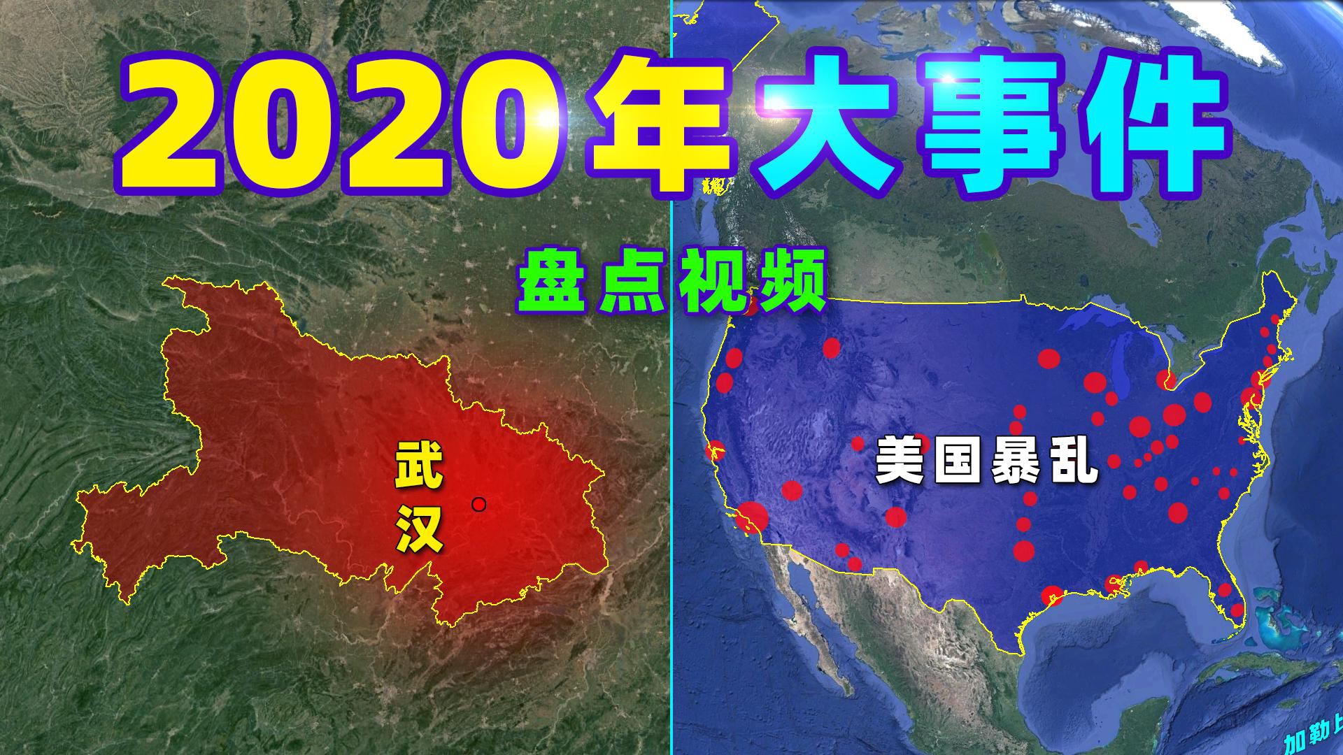 2020年大事件盘点!纪念不平凡的一年!