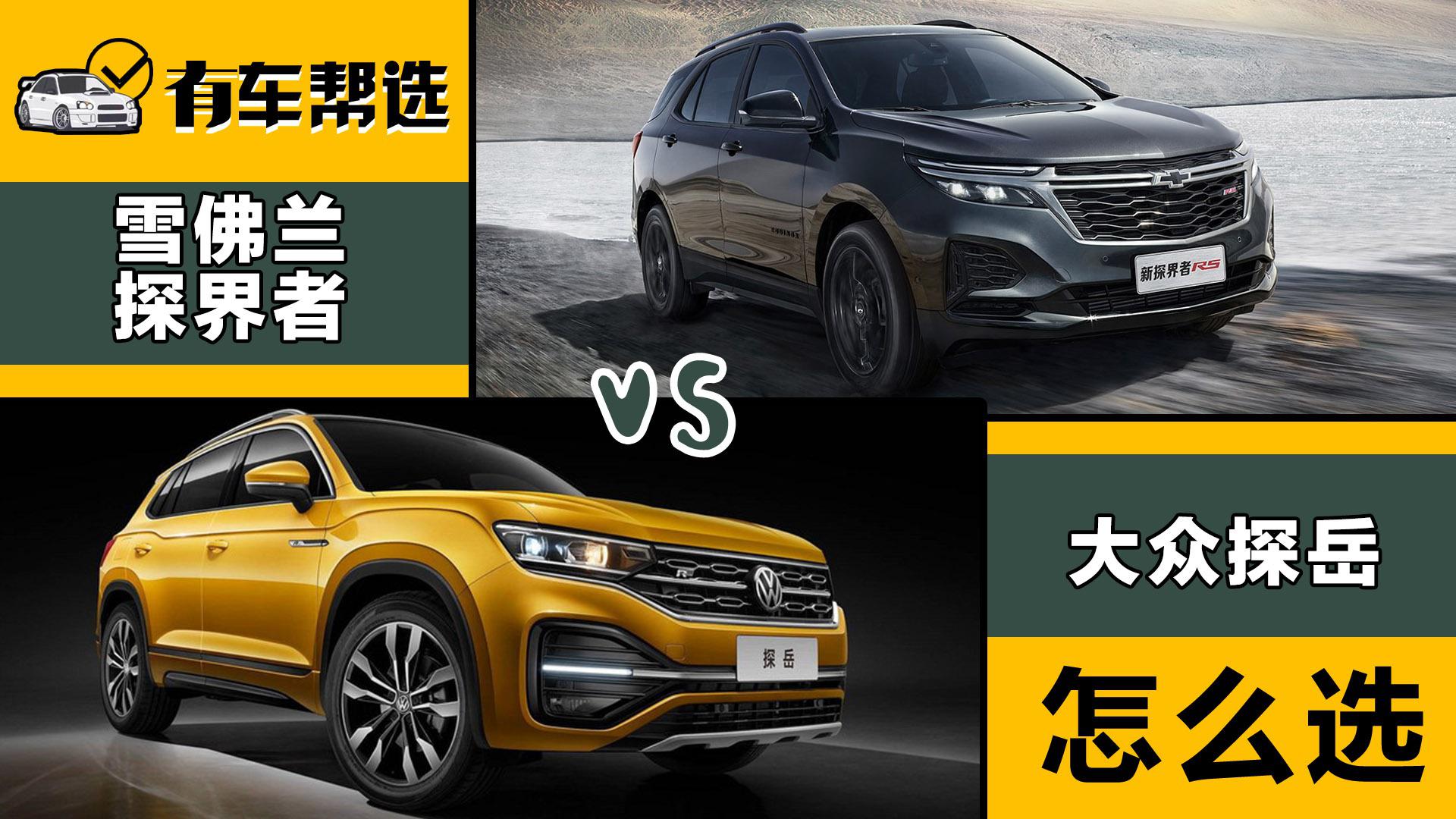 合资中型suv 一汽-大众探岳与雪佛兰探界者谁会更加适合您?
