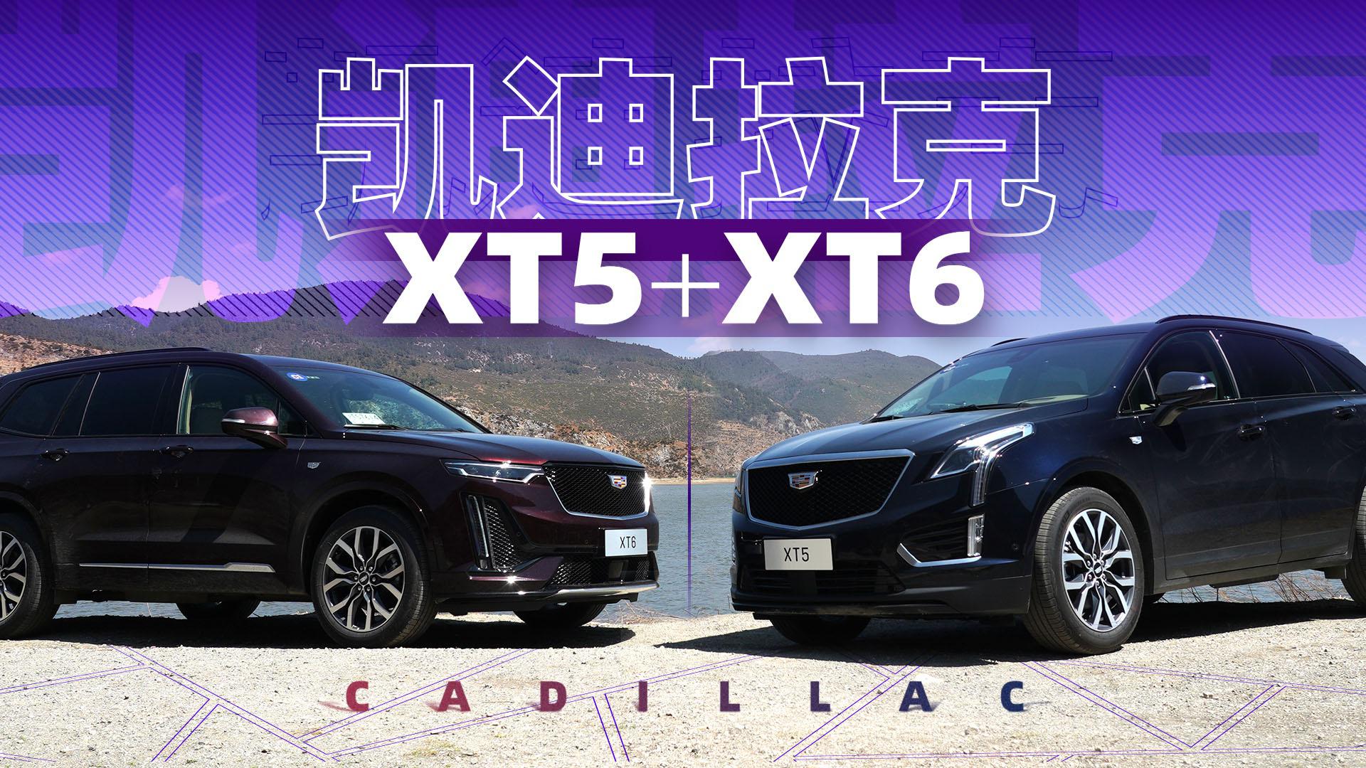 2021款凯迪拉克xt5/6试驾 | 萝卜报告