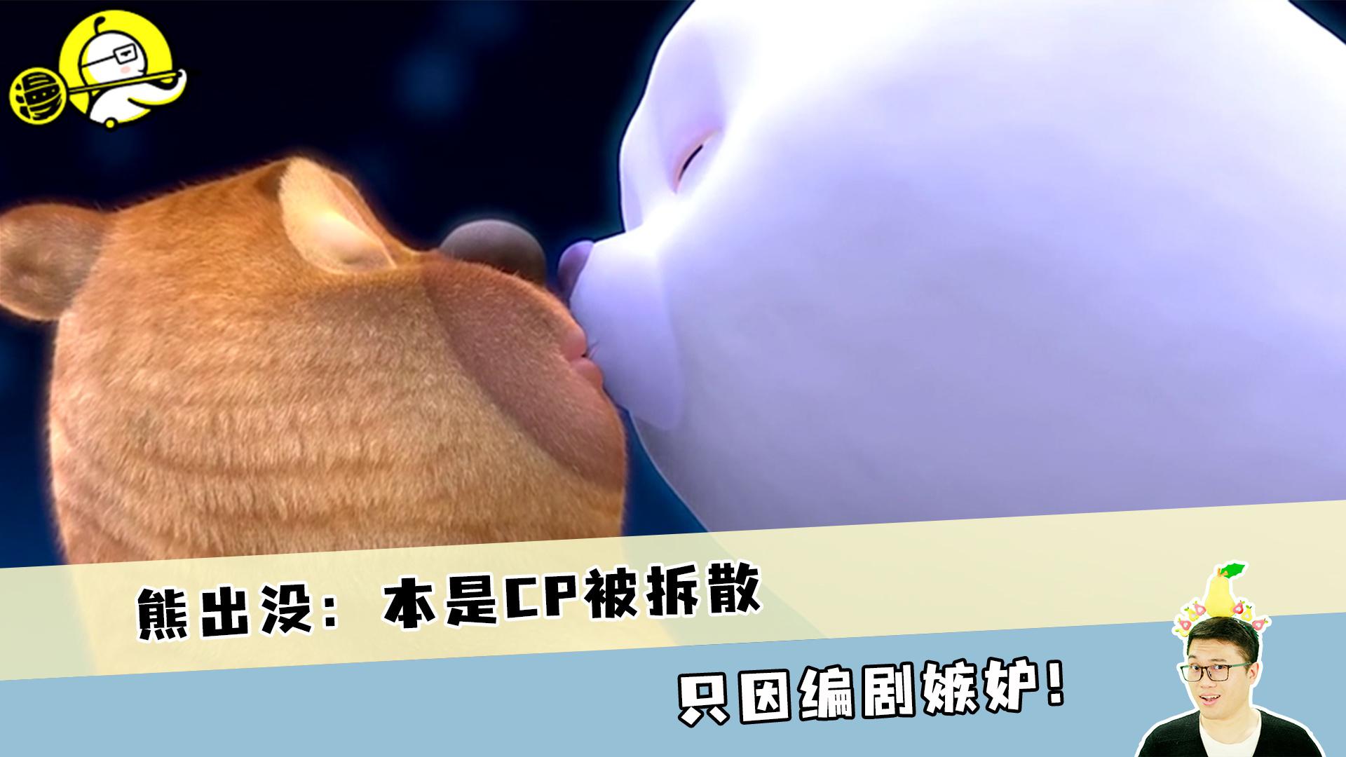 熊出没:本是cp被拆散,只因编剧嫉妒,无法终成眷属